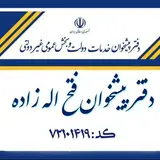 دفتر پیشخوان فتح اله زاده