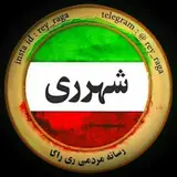 rey|ری| شهرری