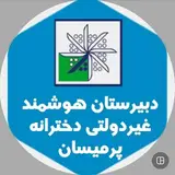 دبیرستان و آموزشگاه آزاد علمی دخترانه پرمیسان