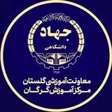 مرکز آموزش های کوتاه مدت جهاد دانشگاهی گرگان