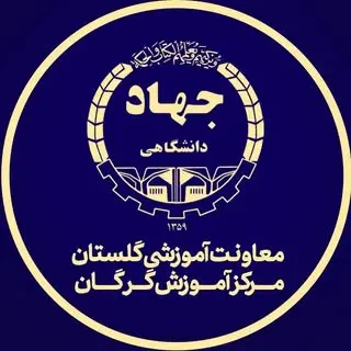 مرکز آموزش های کوتاه مدت جهاد دانشگاهی گرگان