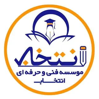 آموزشگاه فنی و حرفه ای انتخاب مشهد