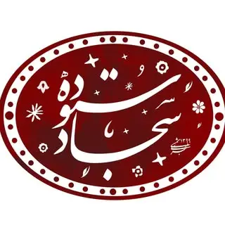 سجاد ستوده