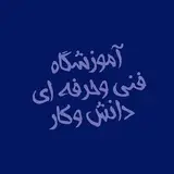 آموزشگاه دانش و کار