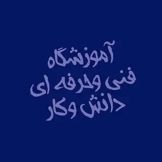 آموزشگاه دانش و کار