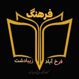 کتابخانه فرهنگ فرخ آباد