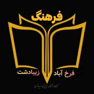 کتابخانه فرهنگ فرخ آباد