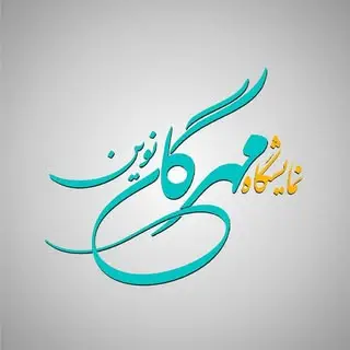 |نمايشگاهـ جامع تولیداٺـ ملے|