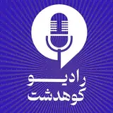 رادیو کوهدشت | kuhdasht