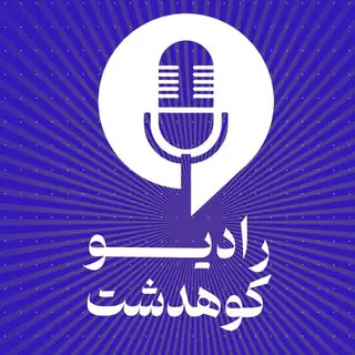 رادیو کوهدشت | kuhdasht