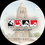 موسسه آموزش عالی آزاد ماهان-نمایندگی همدان