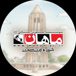 موسسه آموزش عالی آزاد ماهان-نمایندگی همدان