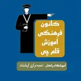 آموزشگاه پاکان (قلم چی)