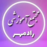 مجتمع آموزشی رادمهر