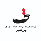 دبیرستان دوره اول بزرگمهر