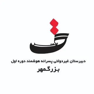 دبیرستان دوره اول بزرگمهر