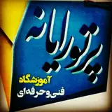 آموزشگاه پرتو رایانه