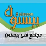 مجتمع فنی آموزشی بیستون‌