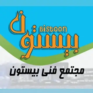 مجتمع فنی آموزشی بیستون‌