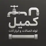فروشگاه لوازم تاسیساتی،بهداشتی و ابزارآلات کمیل