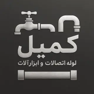 فروشگاه لوازم تاسیساتی،بهداشتی و ابزارآلات کمیل