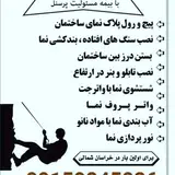 ⚡خدمات نانو ساختمانی کوروش⚡