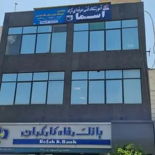 آموزشگاه کامپیوتر اسما‌‌