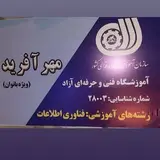 آموزشگاه کامپیوتر مهر آفرید