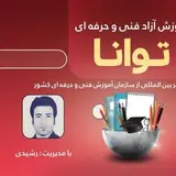 مجتمع آموزشی فنی و حرفه ای توانا سردشت