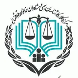?? مرکز وکلای استان ایلام ??
