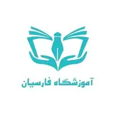 آموزشگاه فنی حرفه ای فارسیان مشهد