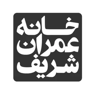 خانه عمران شریف