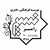 موسسه فرهنگی هنری نسیم رامسر
