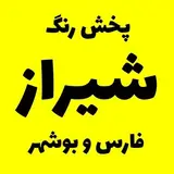 پخش رنگ شیراز (فارس و بوشهر)?