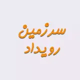 سرزمین رویداد