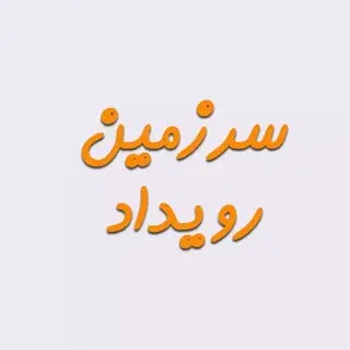 سرزمین رویداد