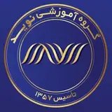 گروه آموزشی نوید