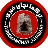 ترکمانچای خبــری