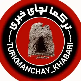 ترکمانچای خبــری