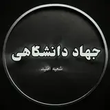 جهاد دانشگاهی شعبه اقلید