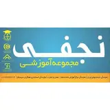 آموزشگاه زبان و کامپیوتر نجفی