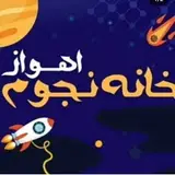 خانه نجوم اهواز