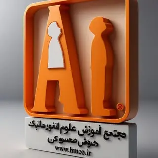 هوش مصنوعی | مجتمع آموزش کامپیوتر هوش مصنوعی