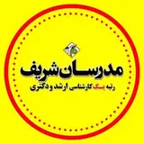 مدرسان شریف