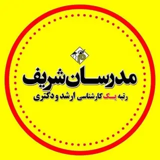 مدرسان شریف