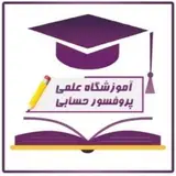 آموزشگاه علمی پروفسور حسابی لاهیجان