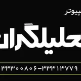 مهندسی کامپیوتر تحلیلگران(تاسیس ۱۳۷۶)