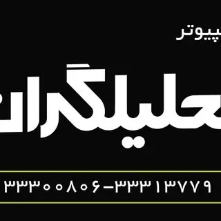 مهندسی کامپیوتر تحلیلگران(تاسیس ۱۳۷۶)