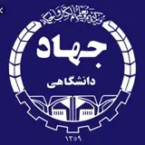 جهاد دانشگاهی ماکو