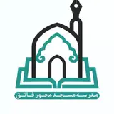 مدرسه مسجد محور فـــائق